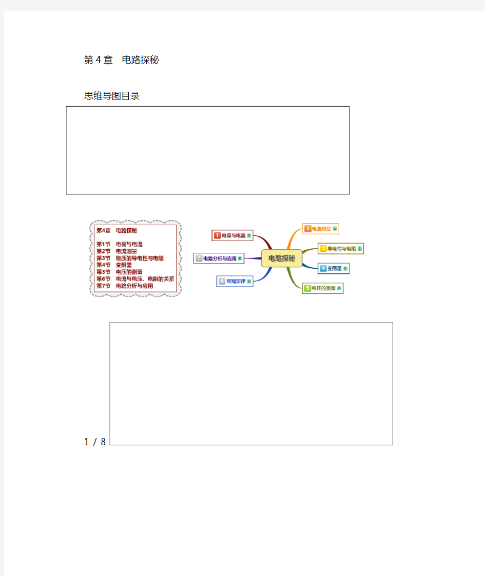 浙教版八年级科学上册思维导图第4章 电路探秘