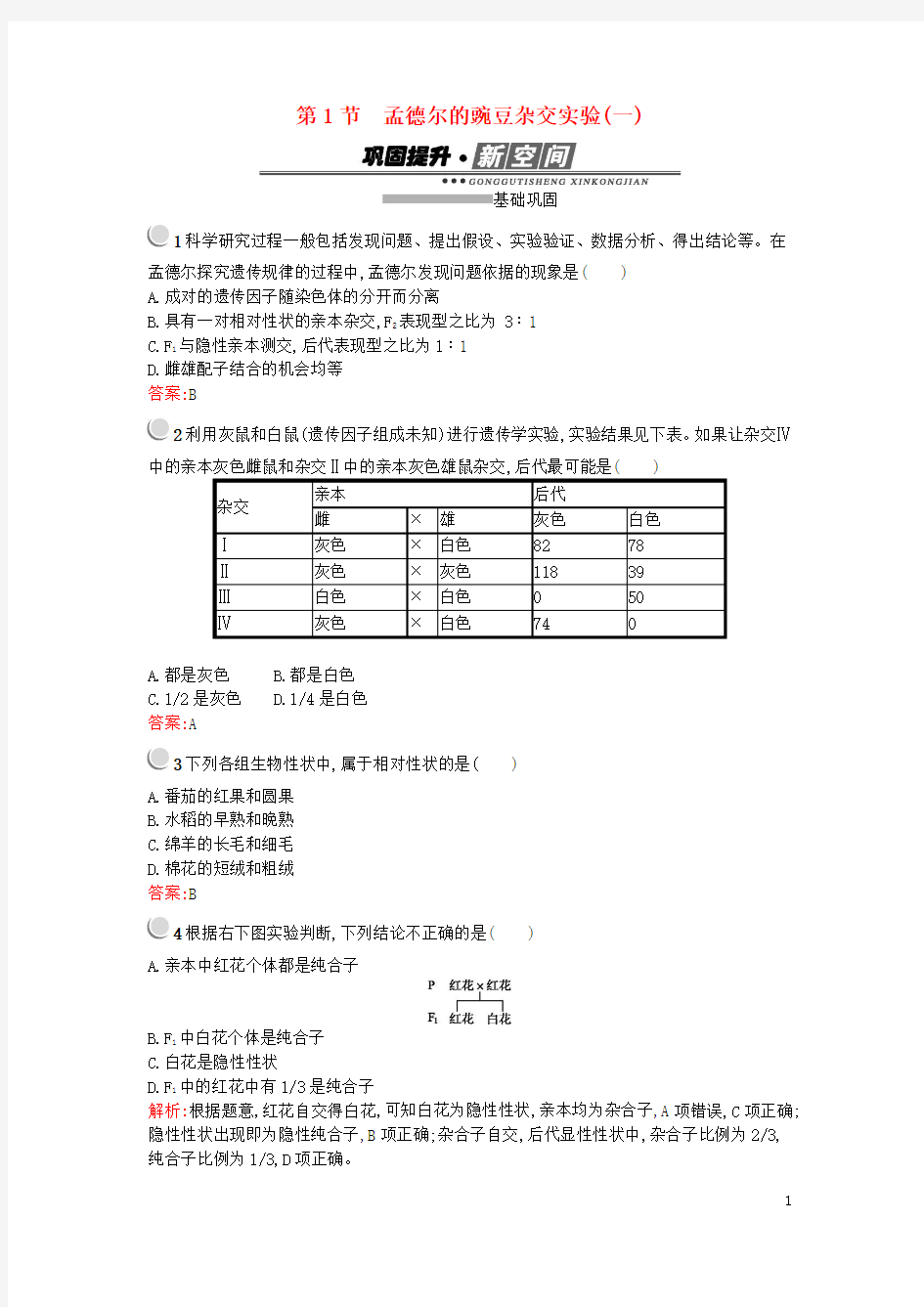 2017_2018学年高中生物第1章遗传因子的发现1.1孟德尔的豌豆杂交实验(一)练习新人教版必修2