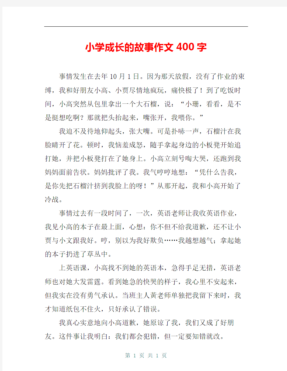 小学成长的故事作文400字