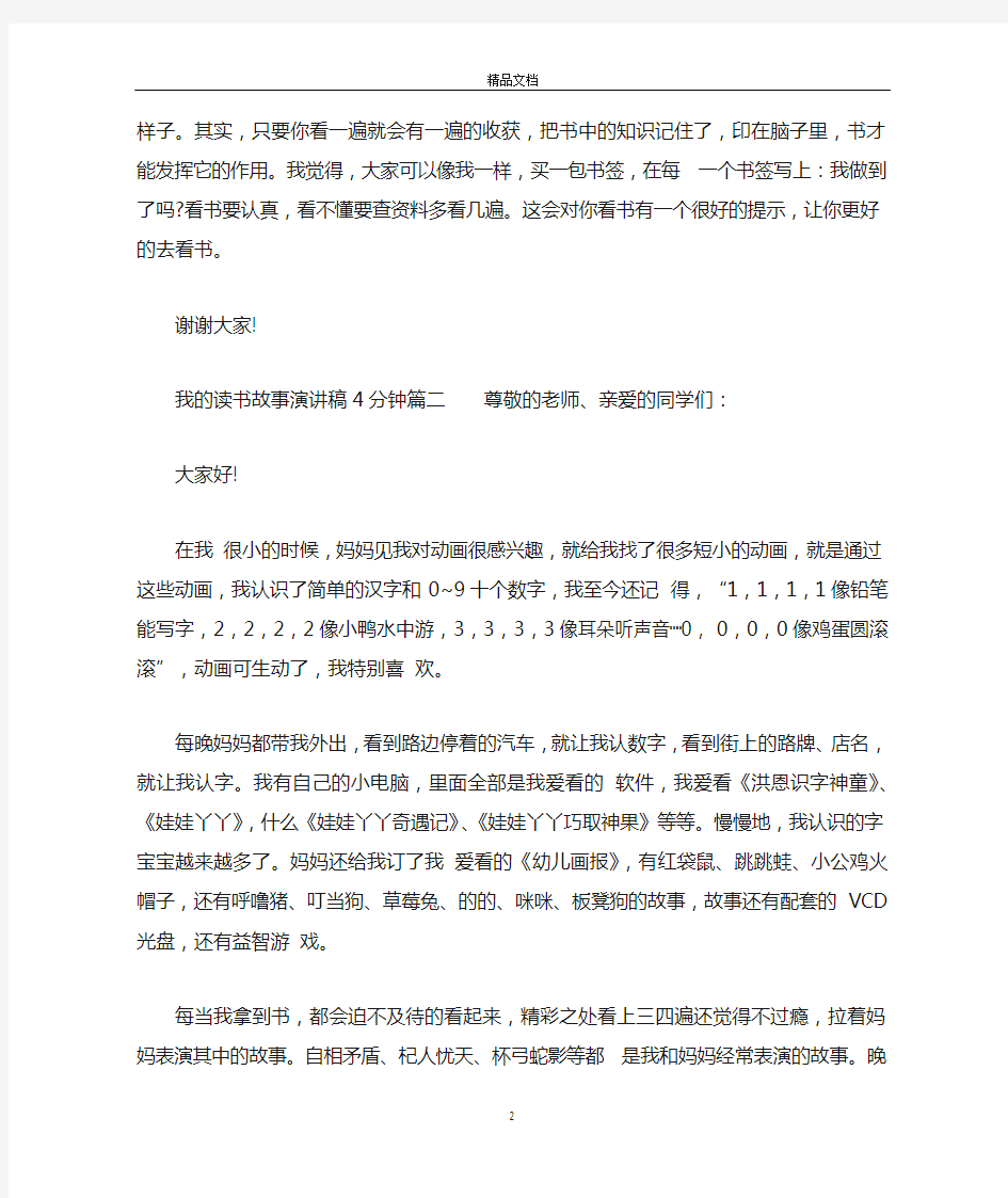 我的读书故事演讲稿4分钟