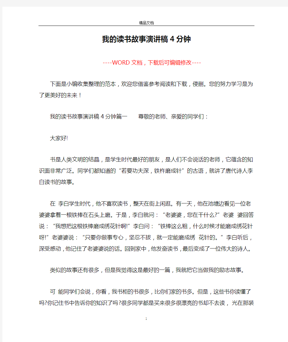 我的读书故事演讲稿4分钟