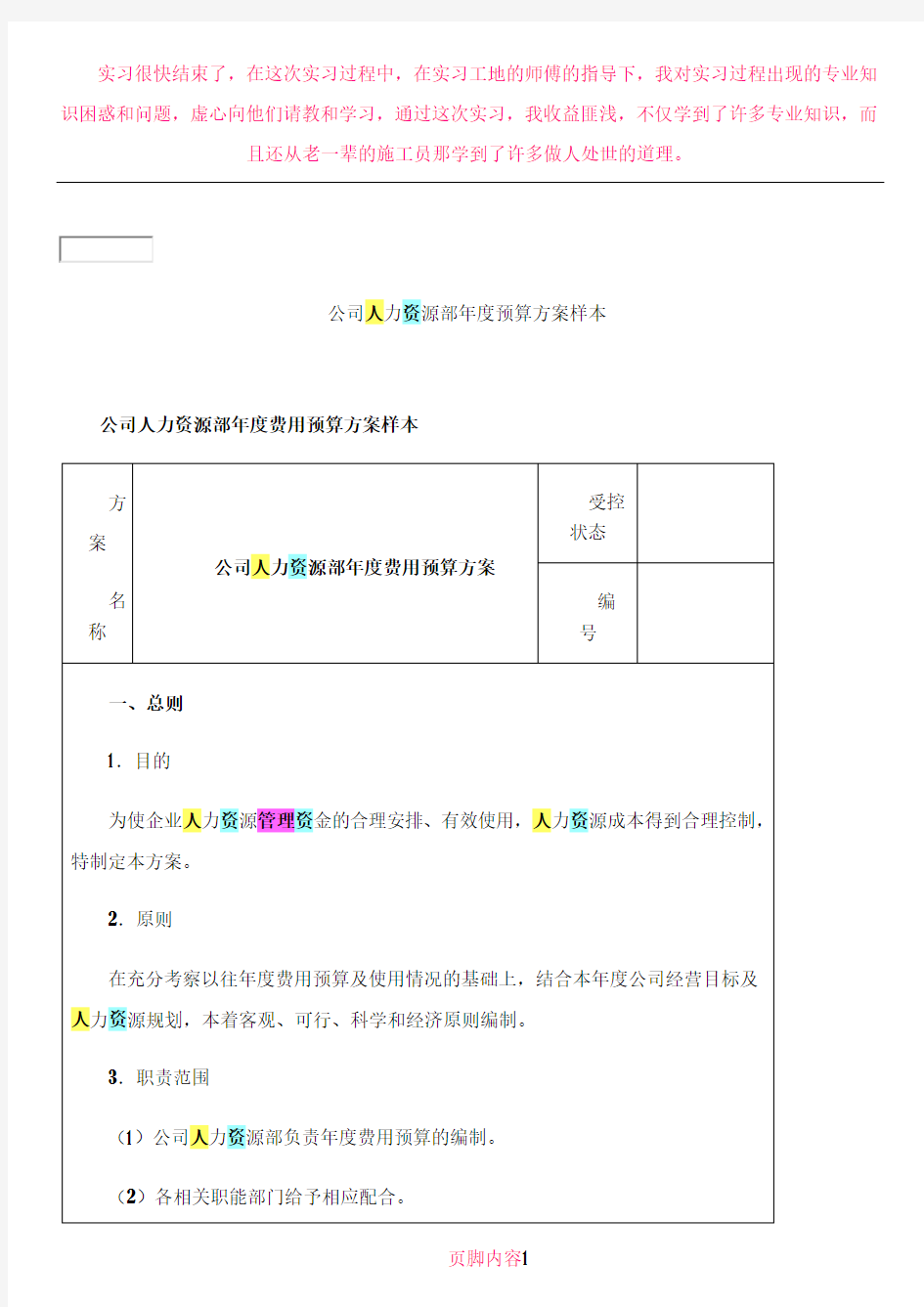 公司人力资源部年度预算方案样本