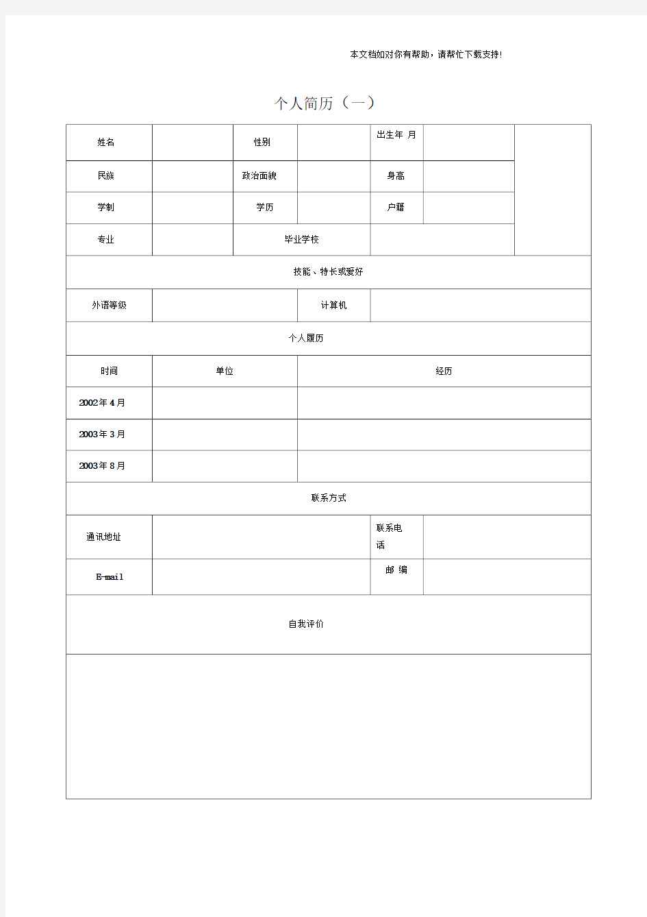 2018年个人简历模板大全