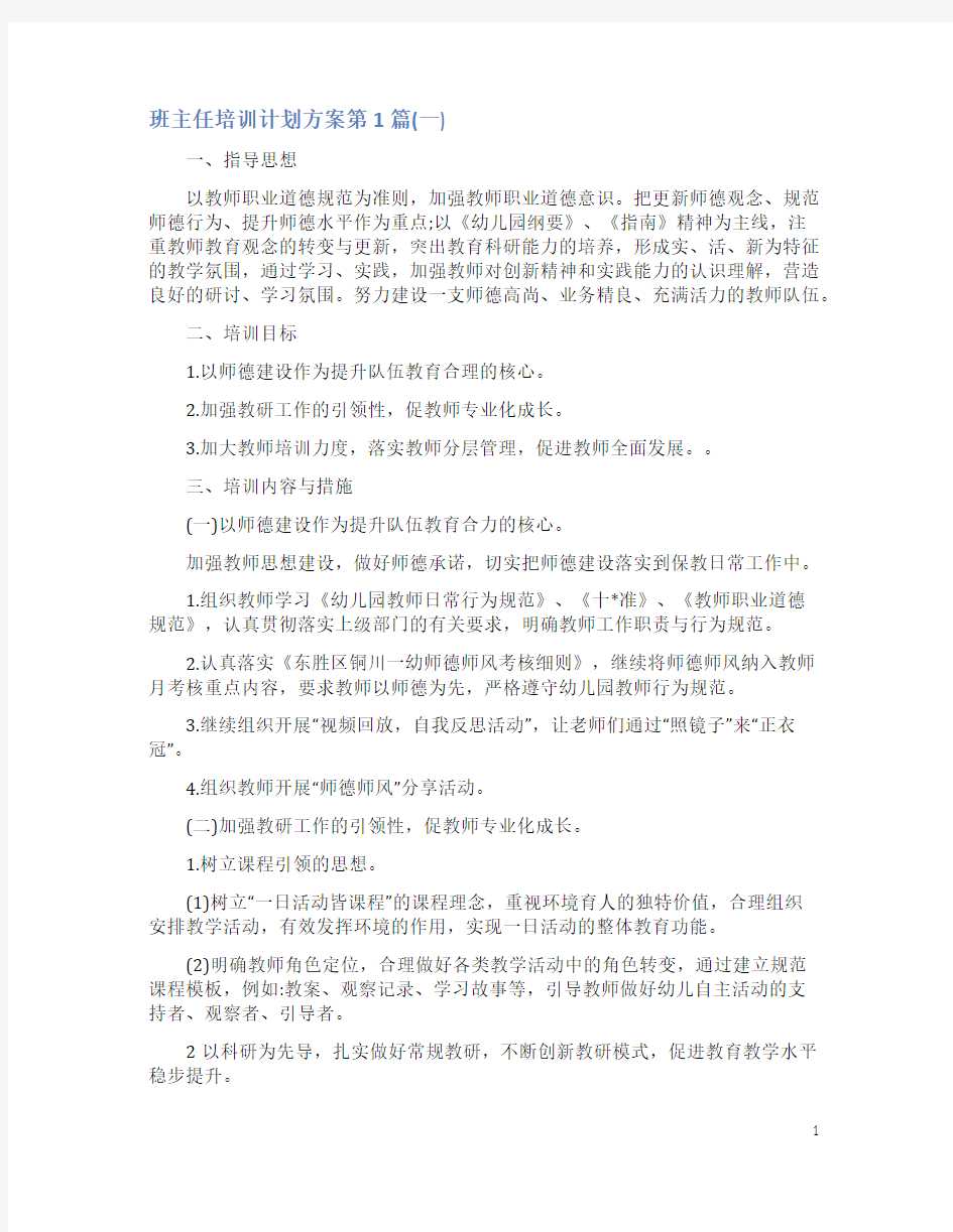 班主任培训计划方案4篇(一)