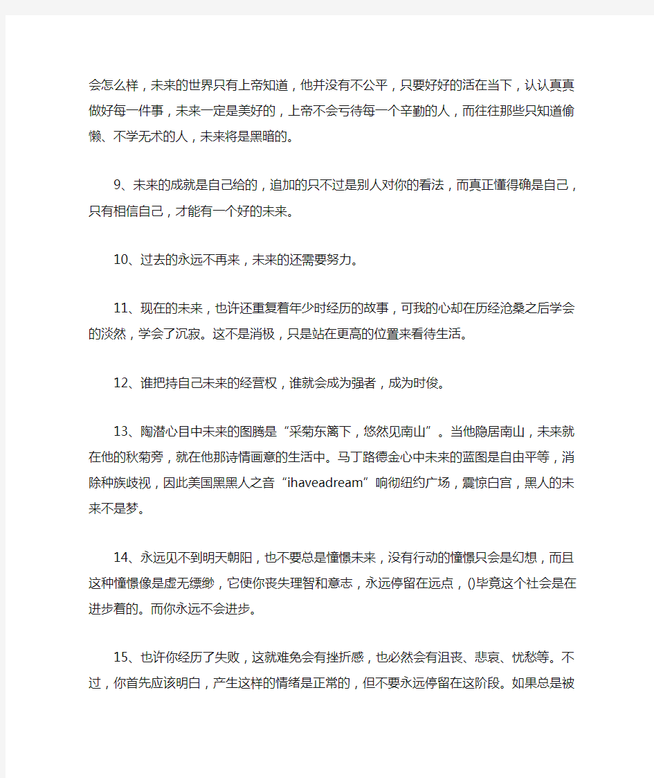 励志名言大全：关于憧憬未来的励志句子