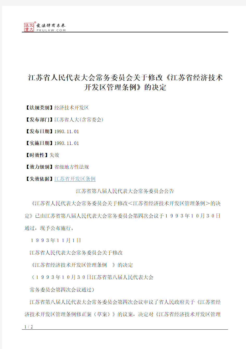 江苏省人大常委会关于修改《江苏省经济技术开发区管理条例》的决定