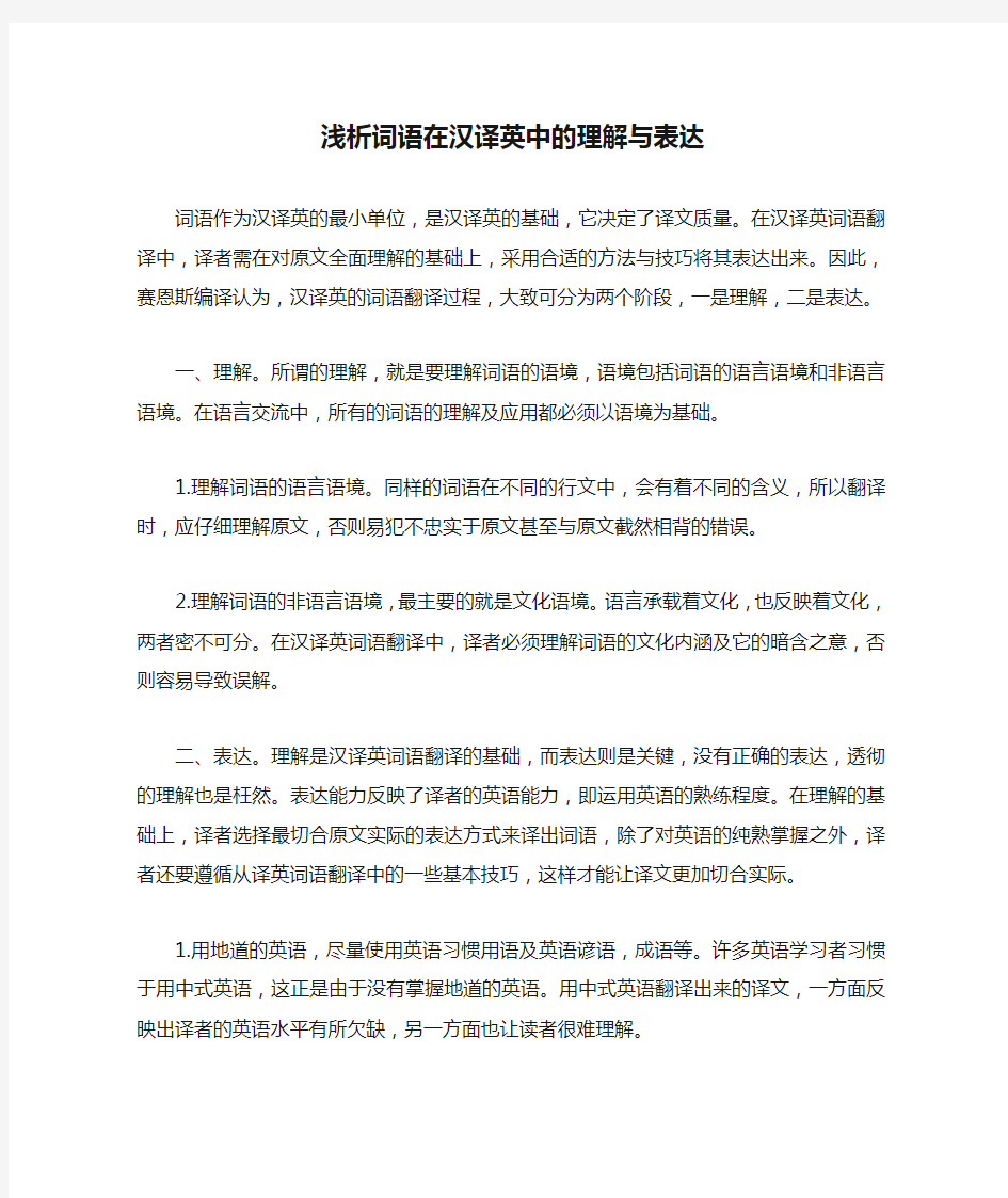 浅析词语在汉译英中的理解与表达