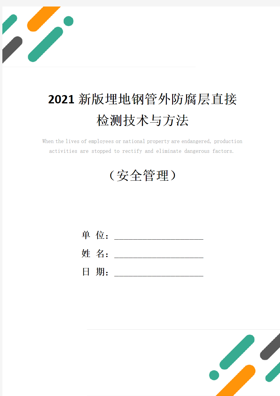 2021新版埋地钢管外防腐层直接检测技术与方法