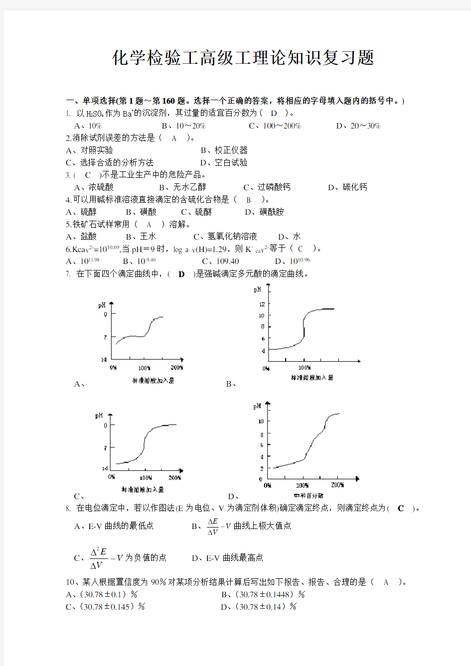 化学检验工高级工理论知识试题题