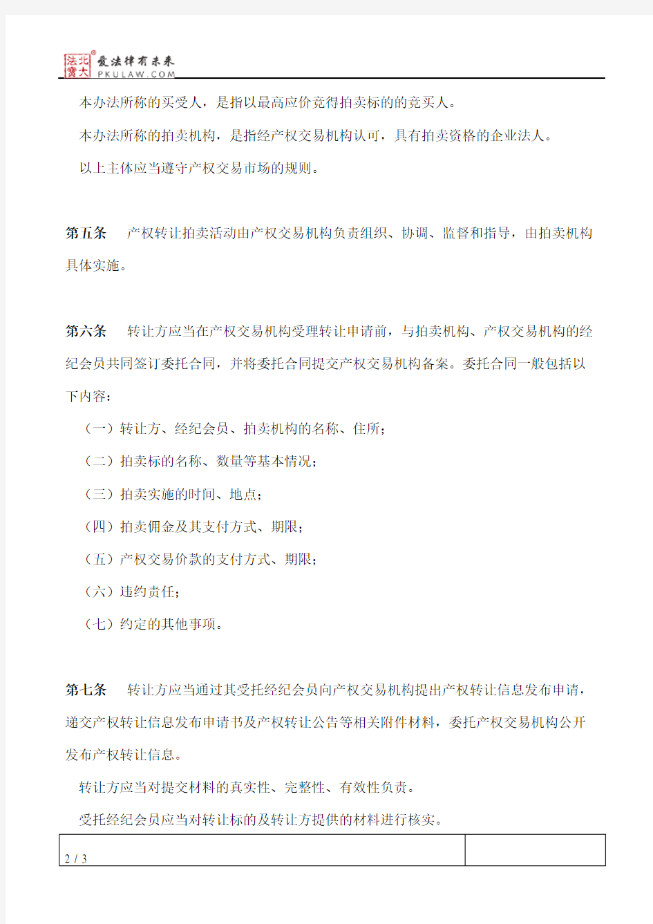 上海联合产权交易所企业国有产权转让拍卖实施办法