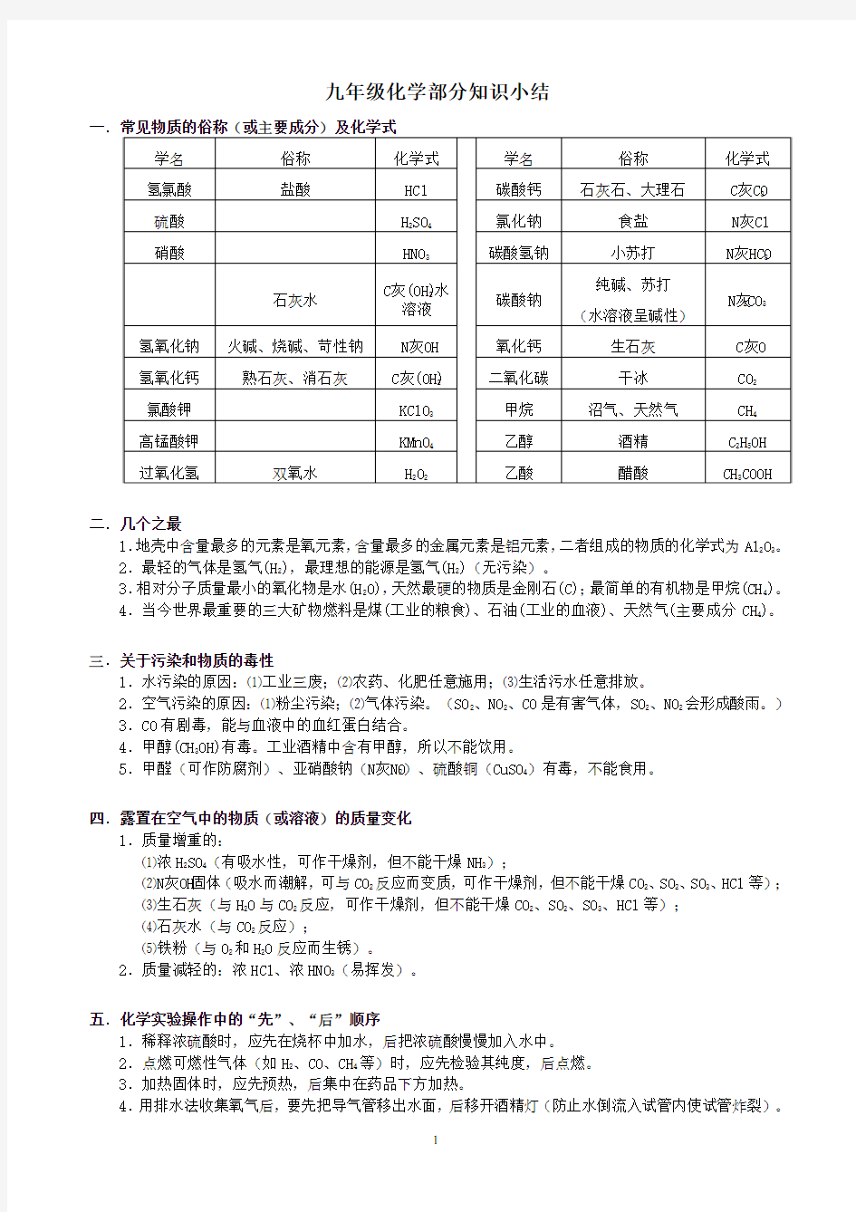 初三化学导学案系列--编号59---------------九年级化学部分知识小结