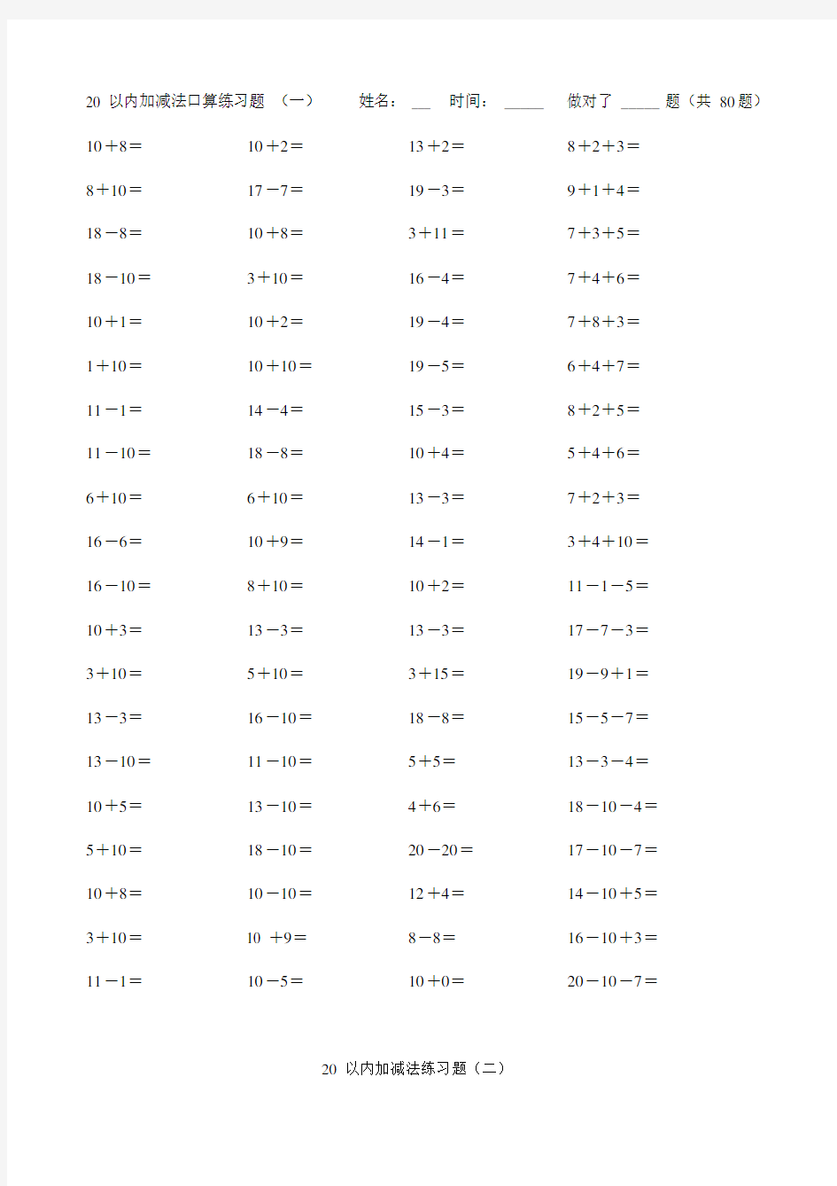 小学数学20以内加减法练习题