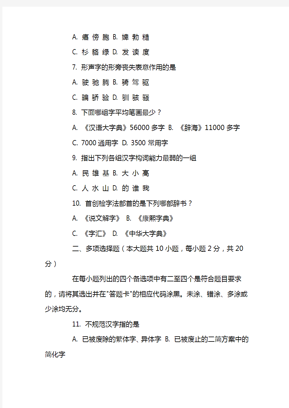 03年4月北京自考汉字学概论试卷 