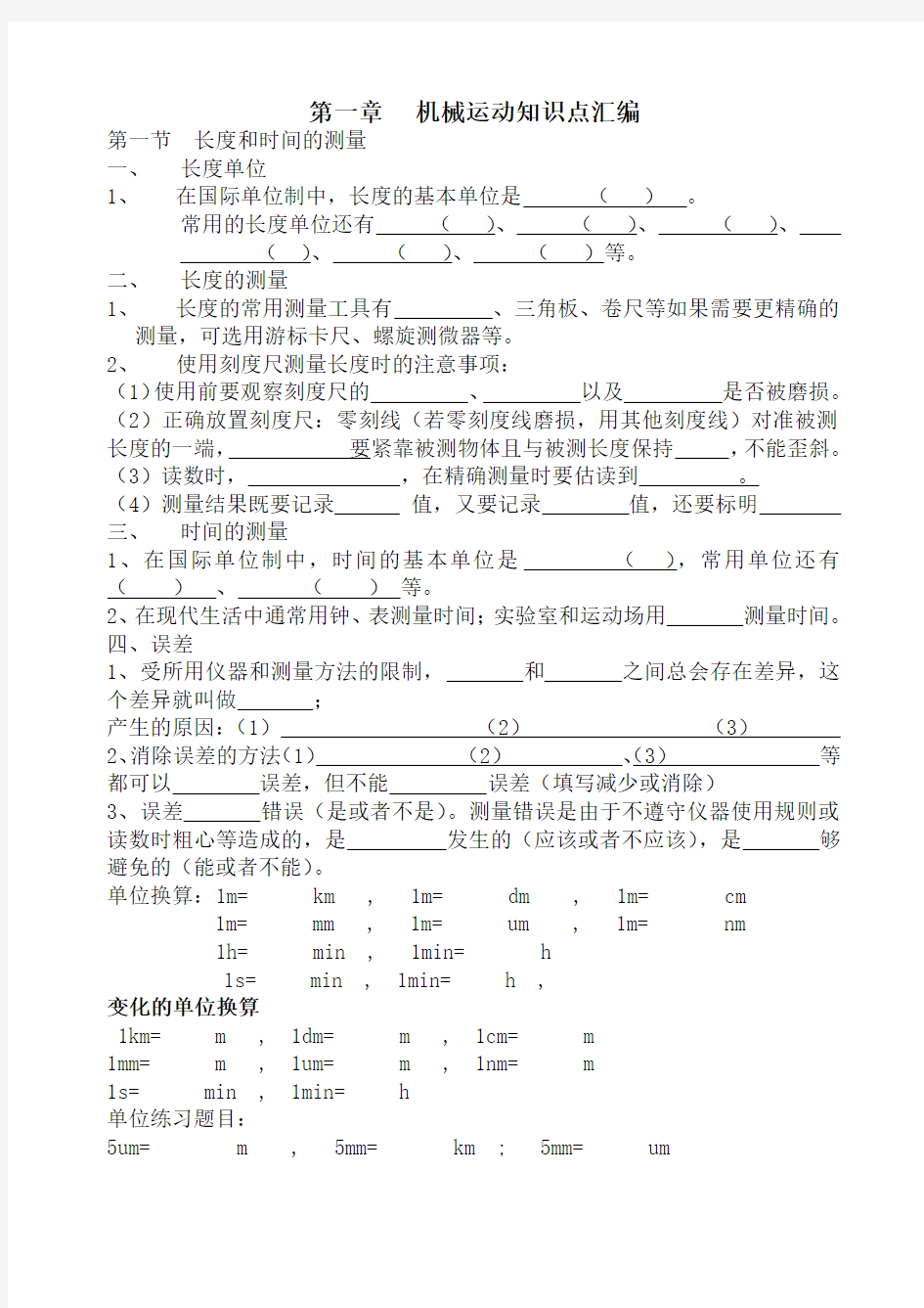 初二物理第一章机械运动知识点填空