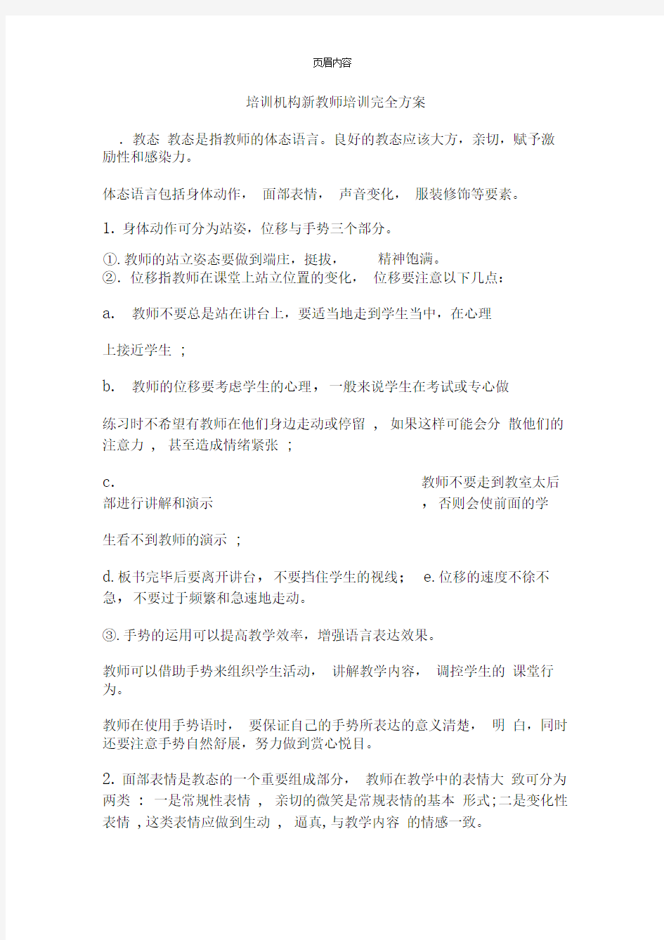 培训机构新教师培训完全方案