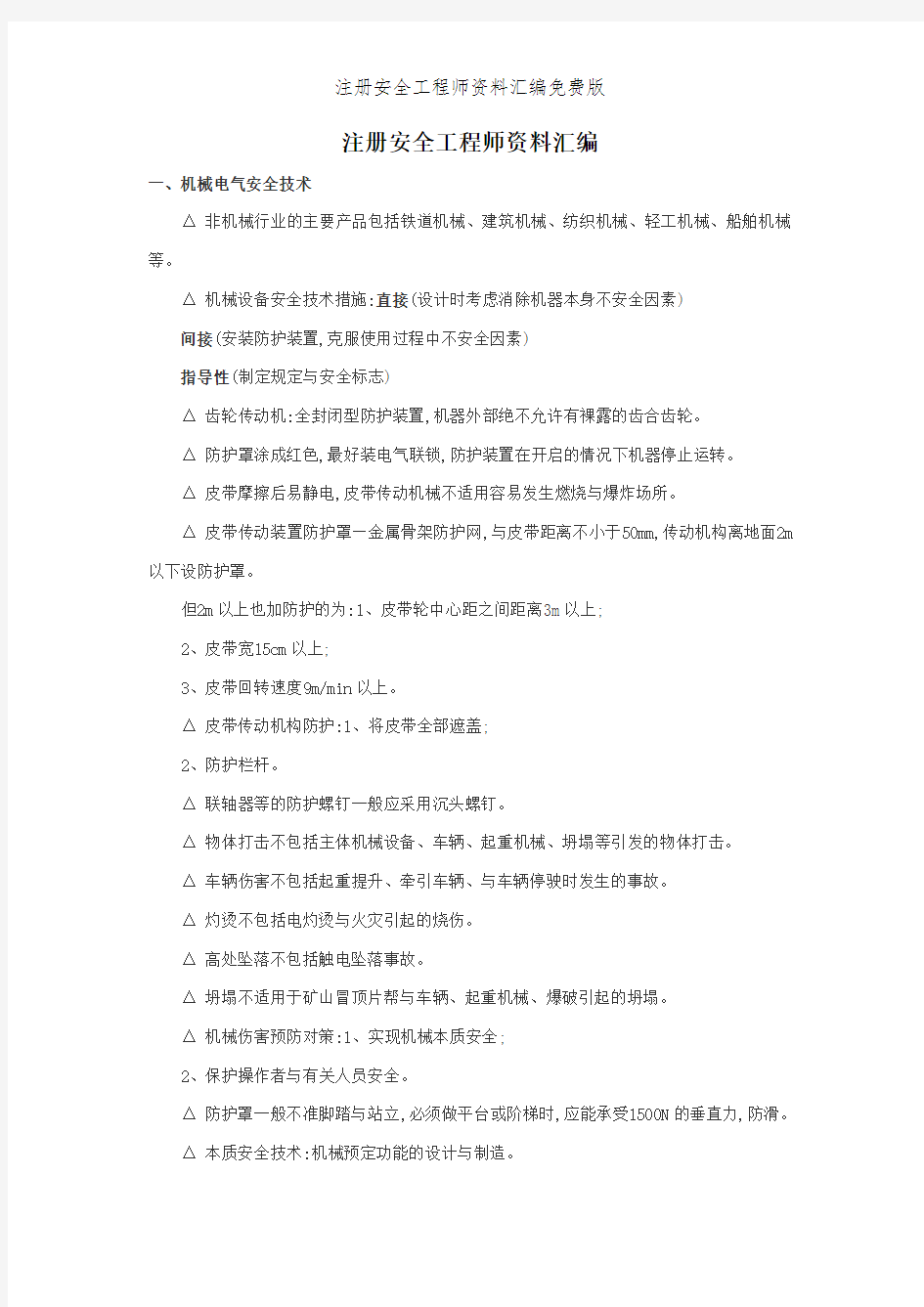 注册安全工程师资料汇编免费版