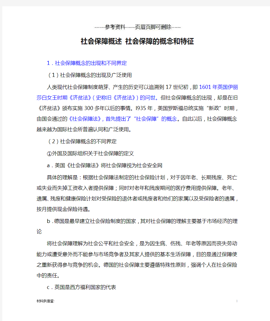 社会保障概述 社会保障的概念和特征(内容参考)