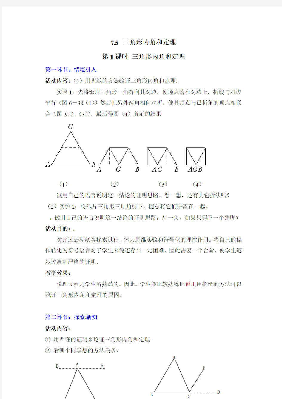 三角形内角和定理【公开课教案】