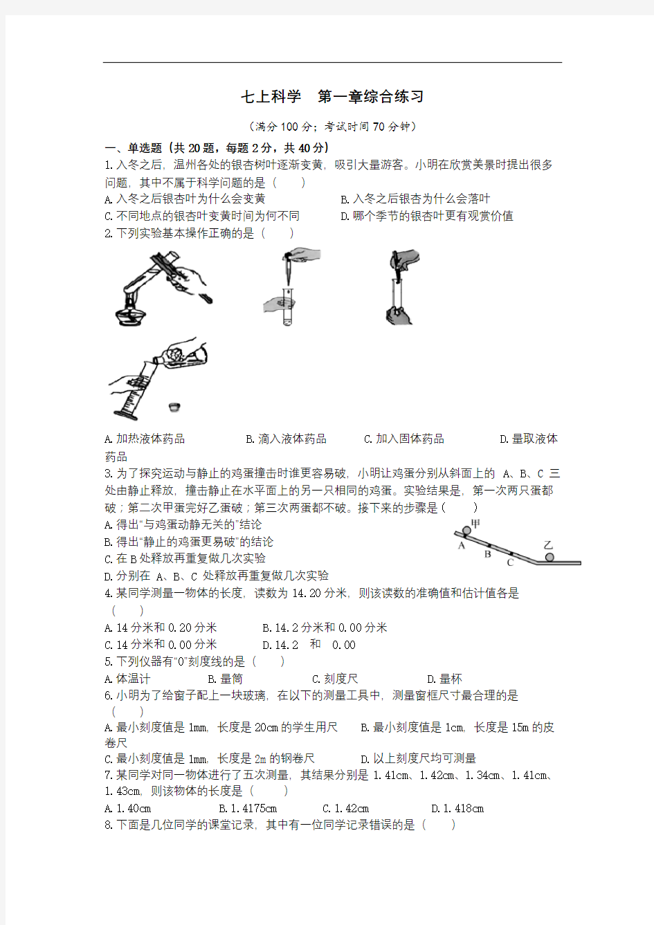 浙教版科学 七上第一章综合测试卷 含答案