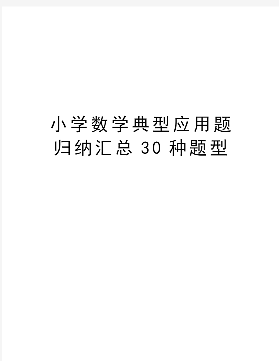 小学数学典型应用题归纳汇总30种题型资料讲解