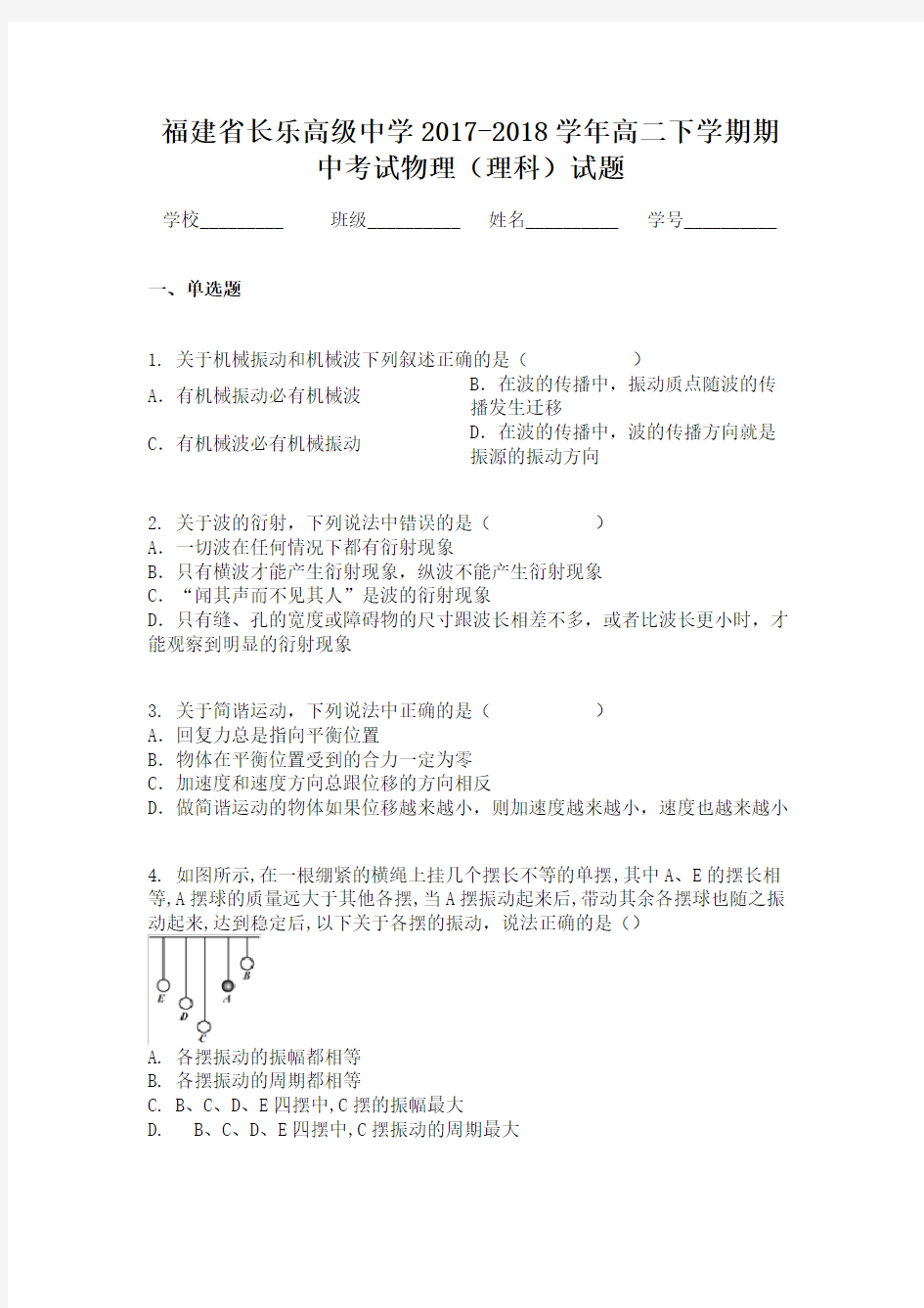 福建省长乐高级中学2017-2018学年高二下学期期中考试物理(理科)试题