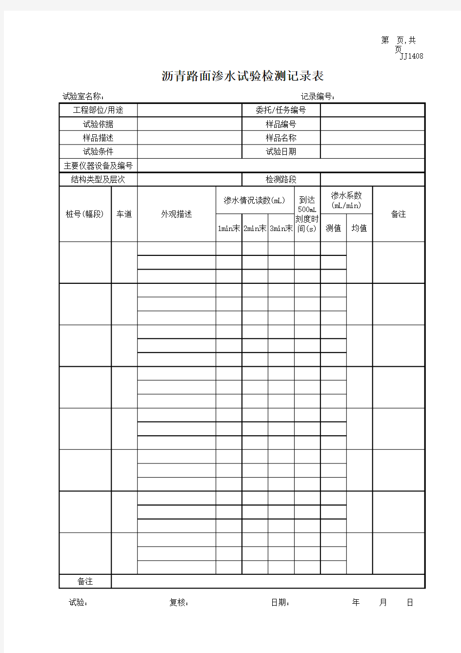 (完整版)沥青路面渗水试验检测记录表