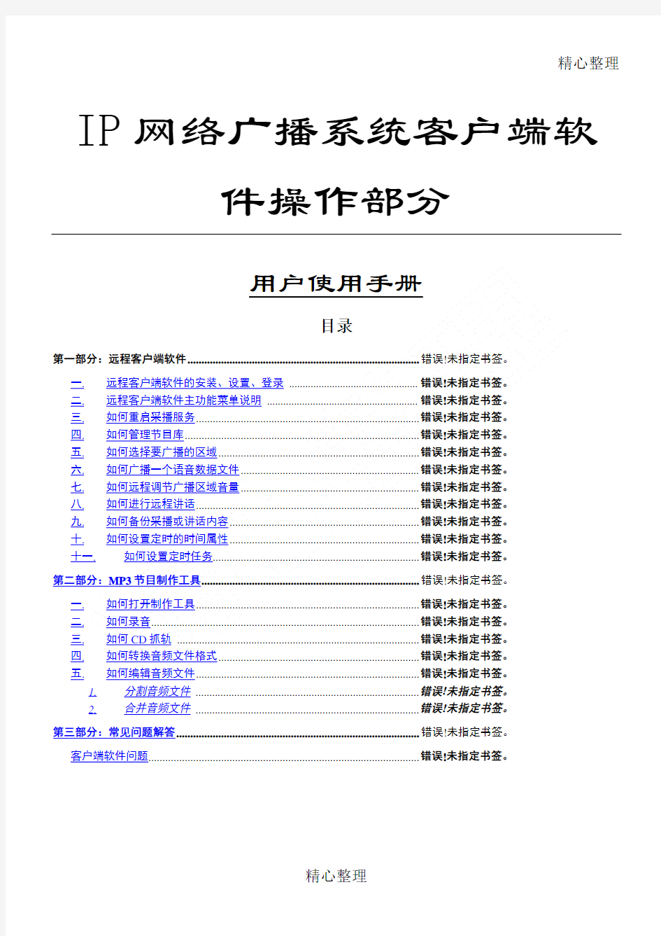 IP网络广播系统客户端软件操作说明方案