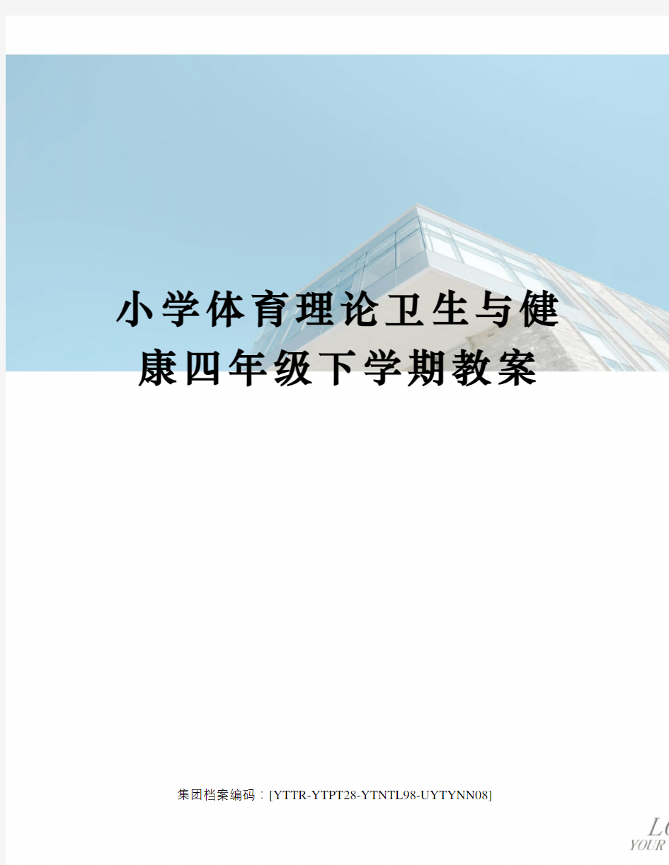 小学体育理论卫生与健康四年级下学期教案修订稿