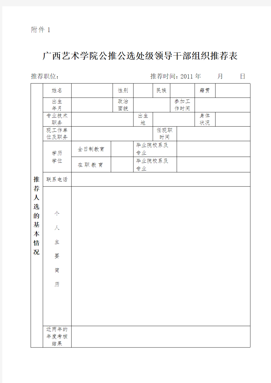 广西艺术学院公推公选处级领导干部组织推荐表