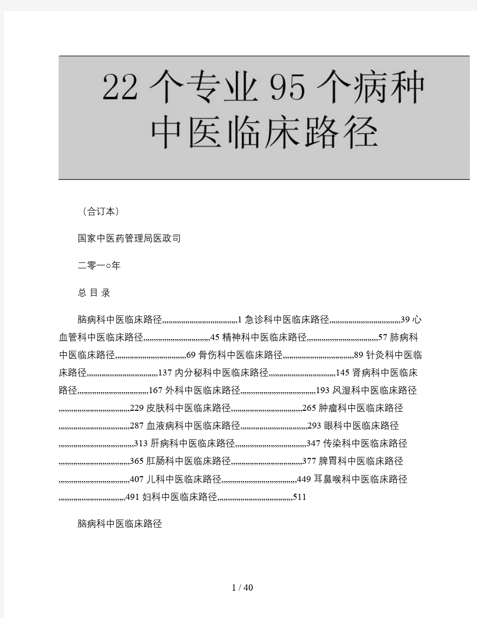 22个专业95个病种中医临床路径合订本