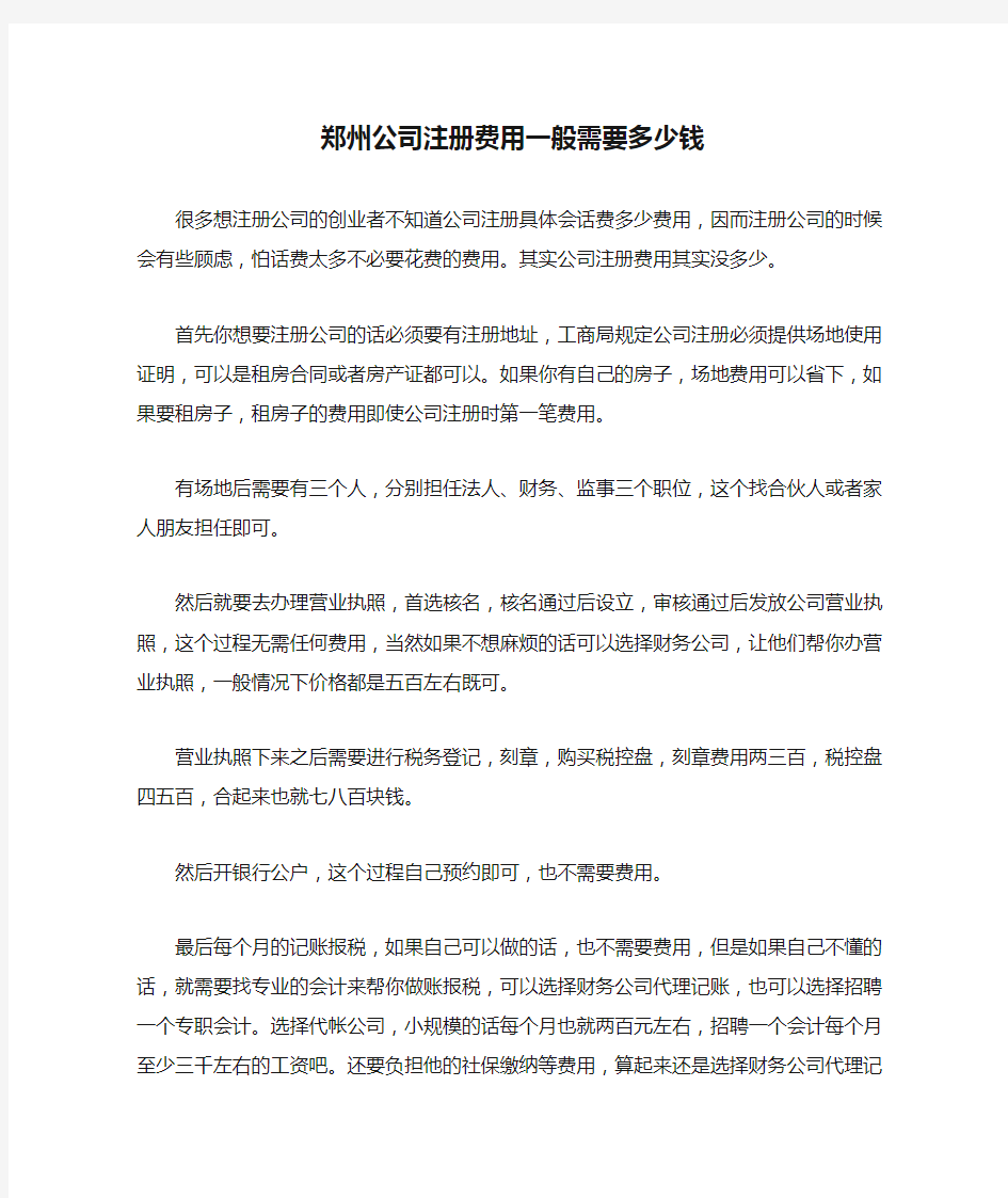 郑州公司注册费用一般需要多少钱