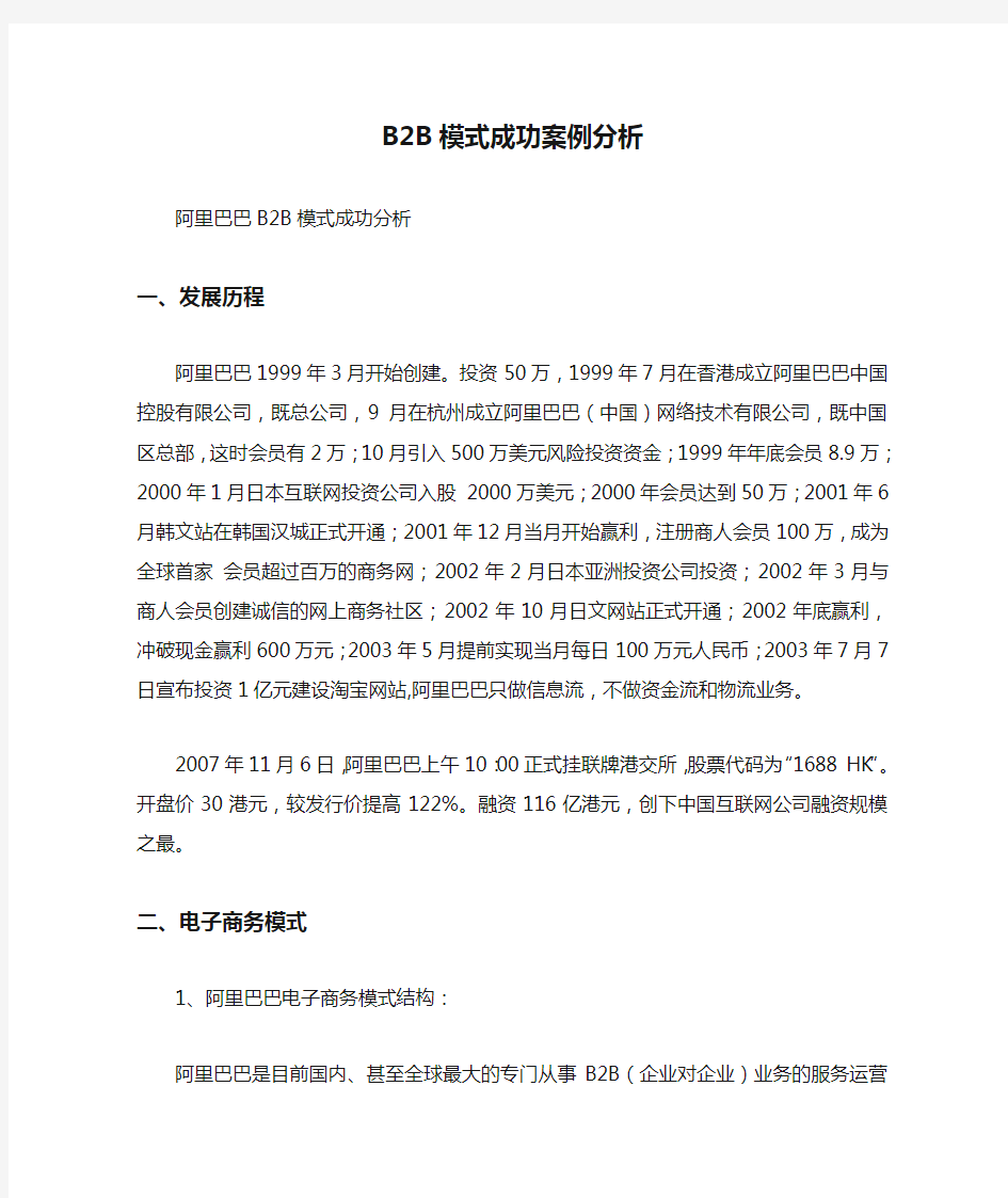 B2B模式成功案例分析