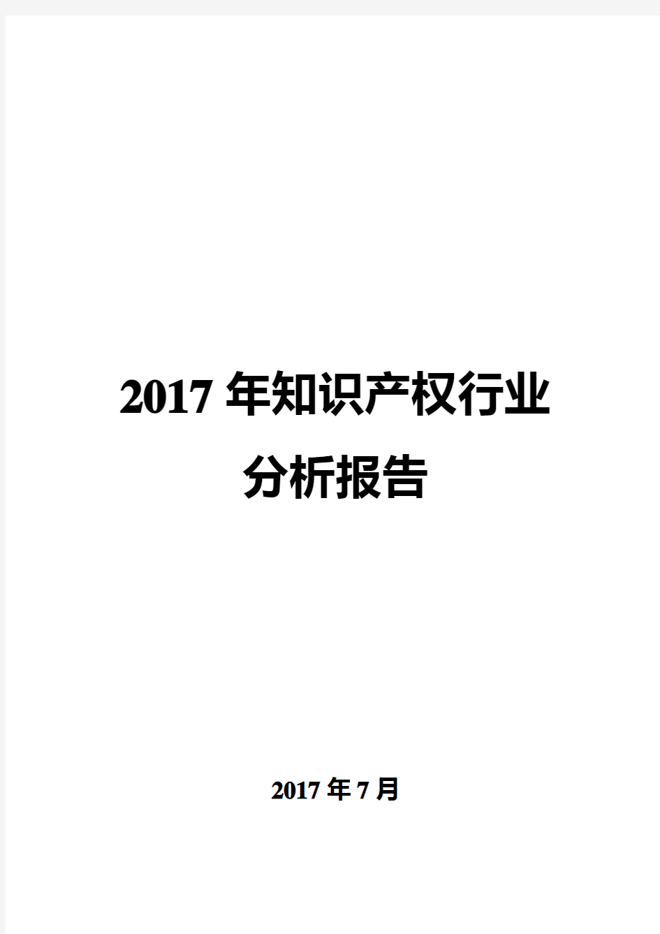 2017年知识产权行业分析报告