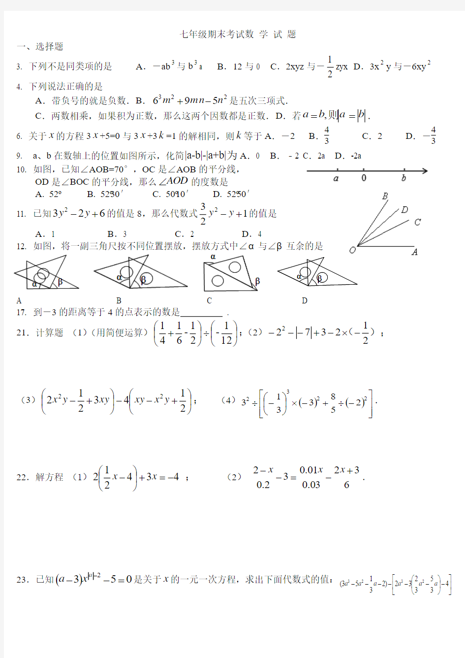 2017年秋最新七年级期末考试数学试题含参考答案  打印