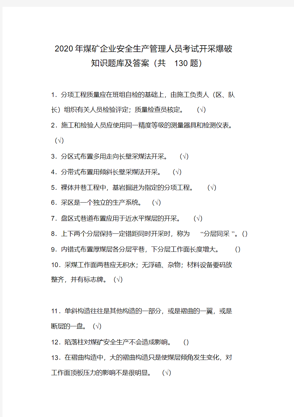 2020年煤矿企业安全生产人员考试开采爆破知识题库及答案(共130题)