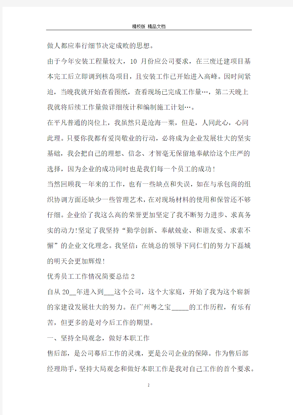 优秀员工工作情况简要总结_优秀员工工作个人5篇