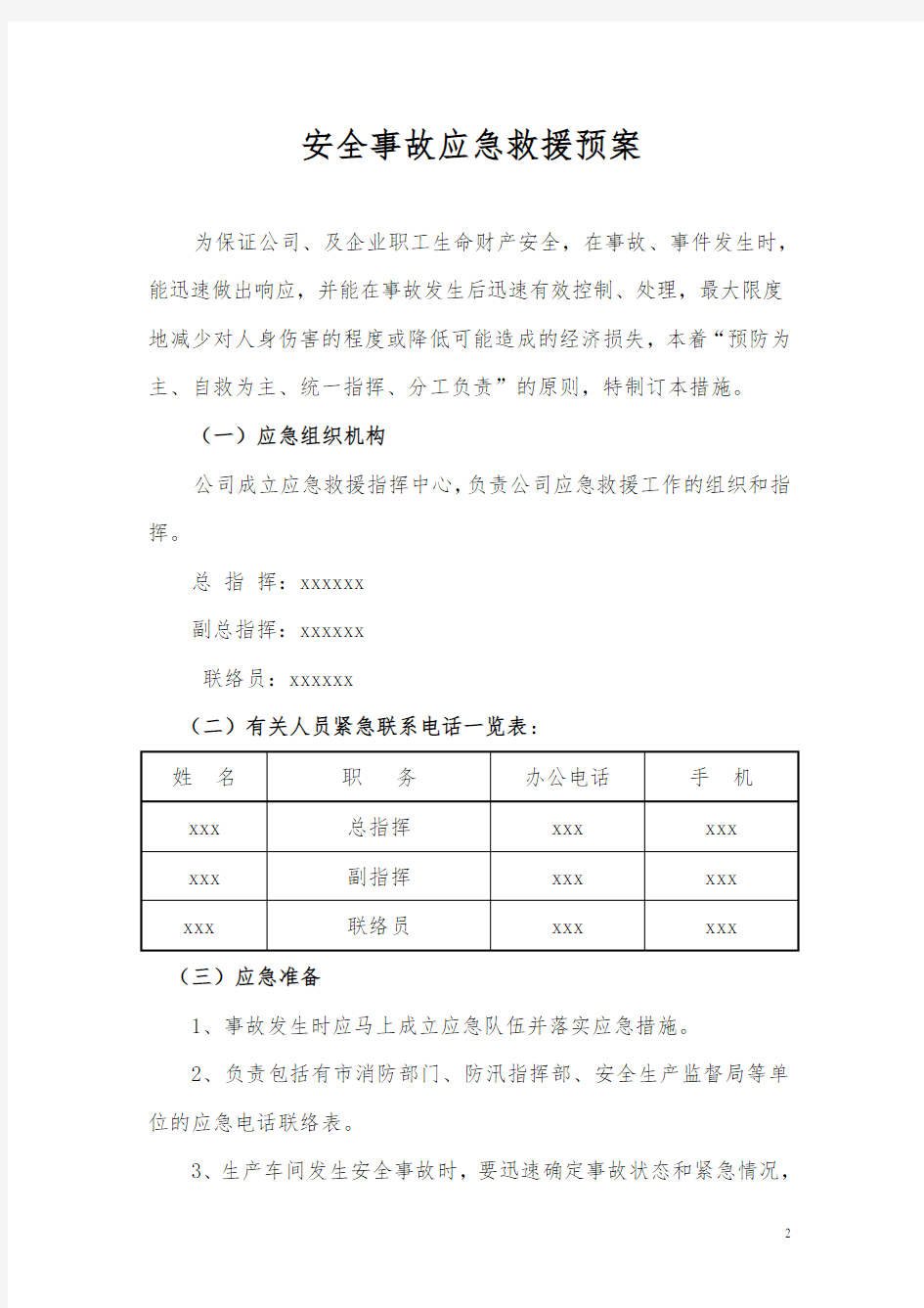 小型企业应急救援预案