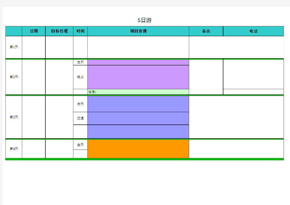 自助旅游行程表模板
