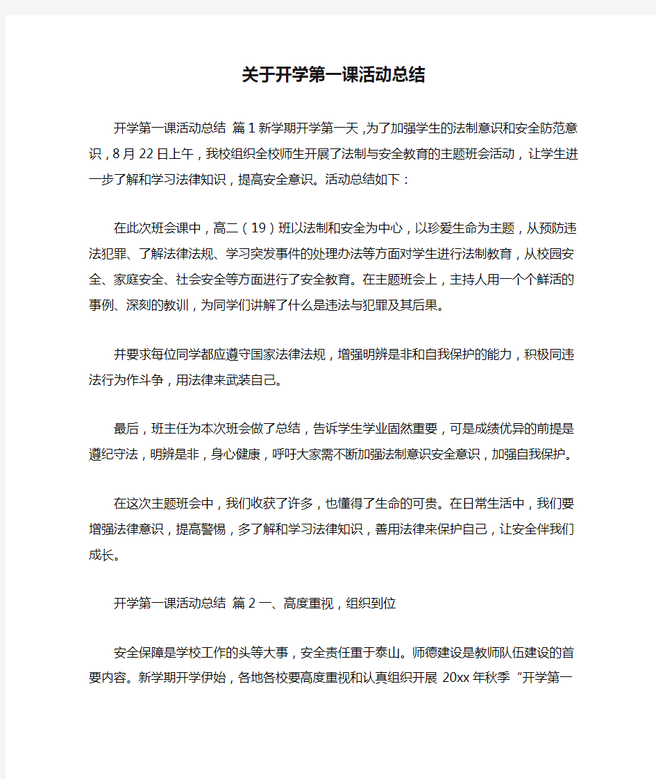 关于开学第一课活动总结