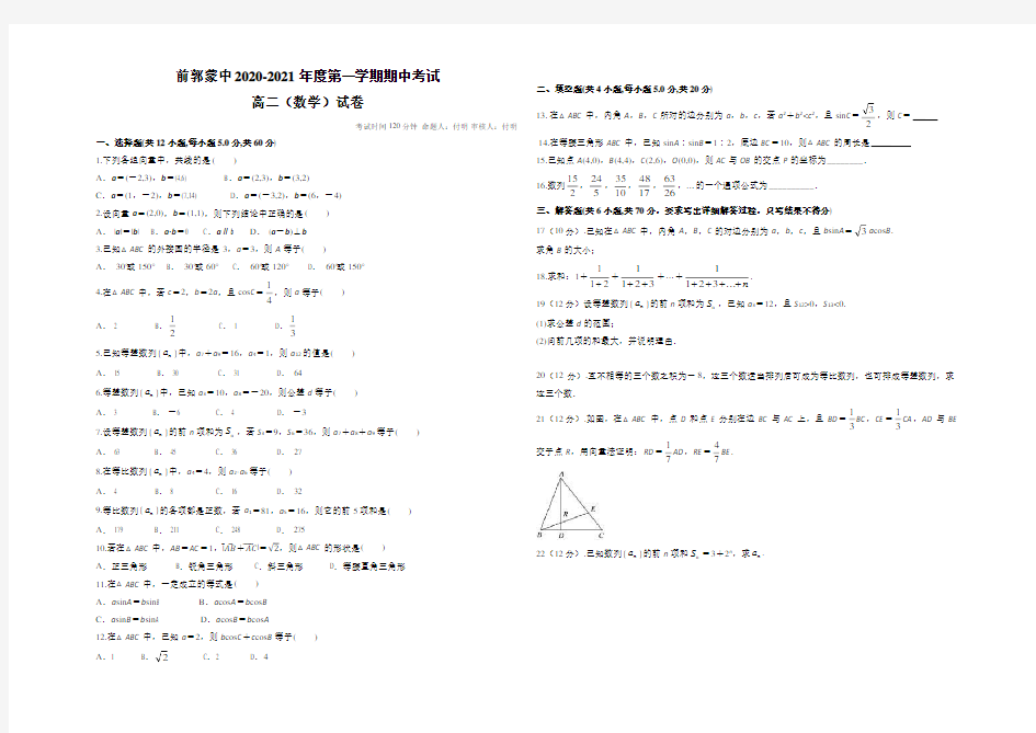 吉林省松原市前郭尔罗斯蒙古族中学2020-2021学年高二上学期期中考试数学试卷 Word版含答案