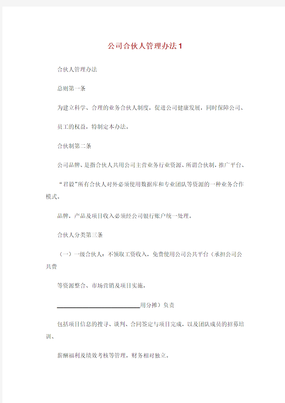 公司合伙人管理办法.doc