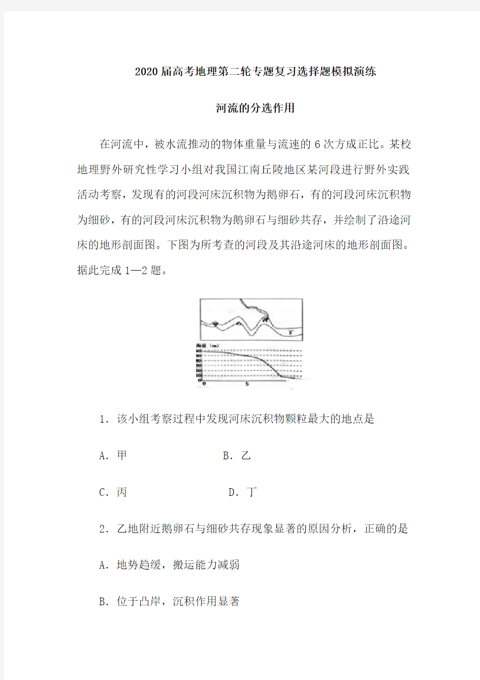 2020届高考地理第二轮专题复习选择题模拟演练：河流的分选作用(含解析)