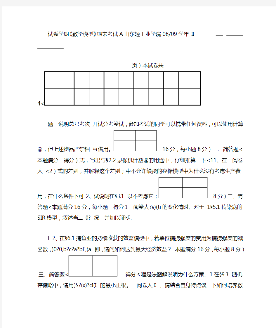 数学模型期末考试试题及答案