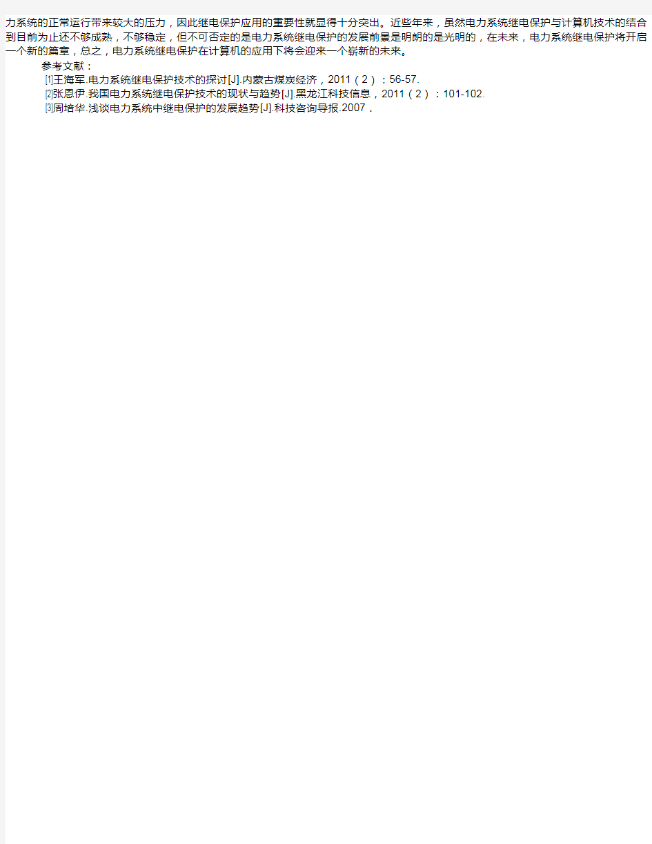 电力系统继电保护技术及其维护管理王健