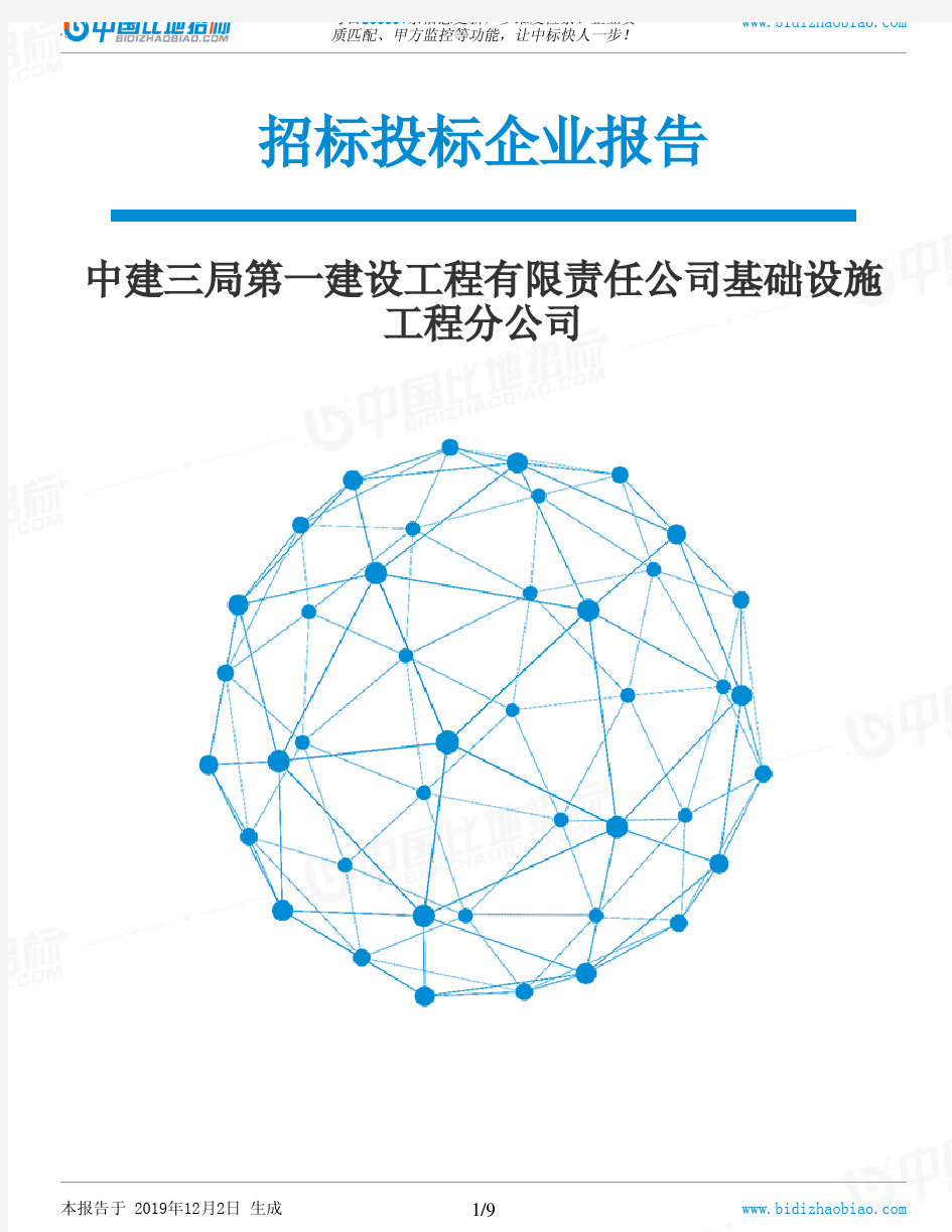 中建三局第一建设工程有限责任公司基础设施工程分公司-招投标数据分析报告