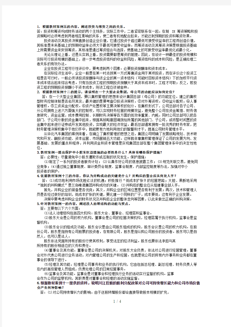 电大财务案例分析——单项案例分析题