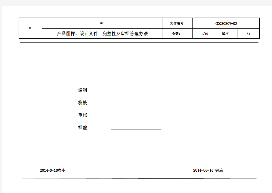 产品图样及设计文件完整性及审批管理办法