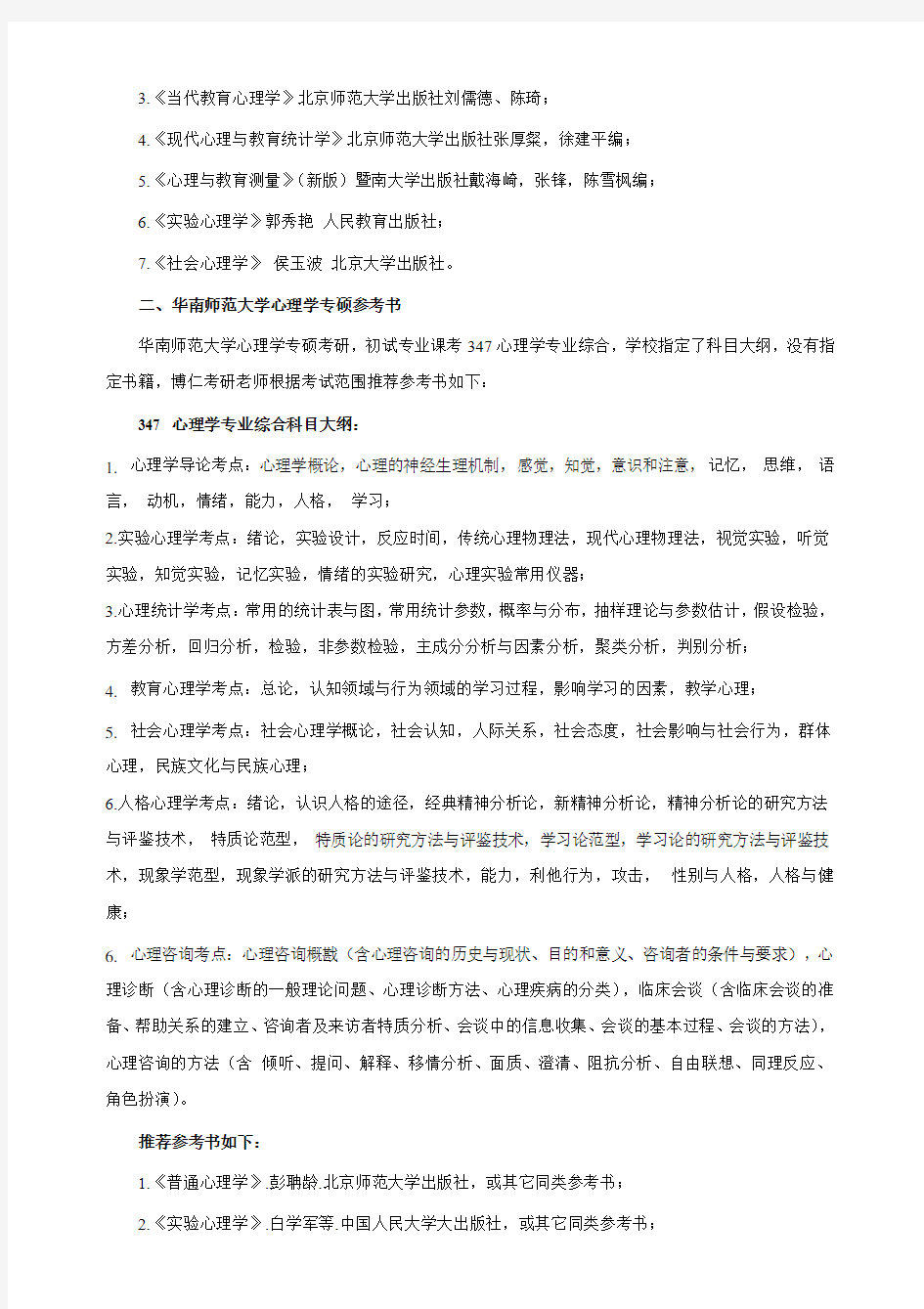 华南师范大学心理学考研参考书