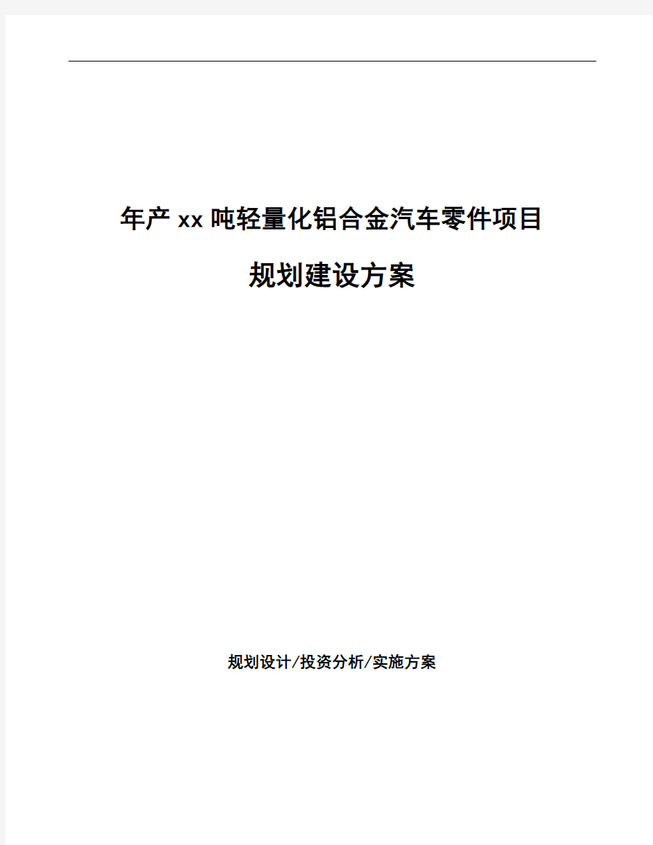 年产xx吨轻量化铝合金汽车零件项目规划建设方案