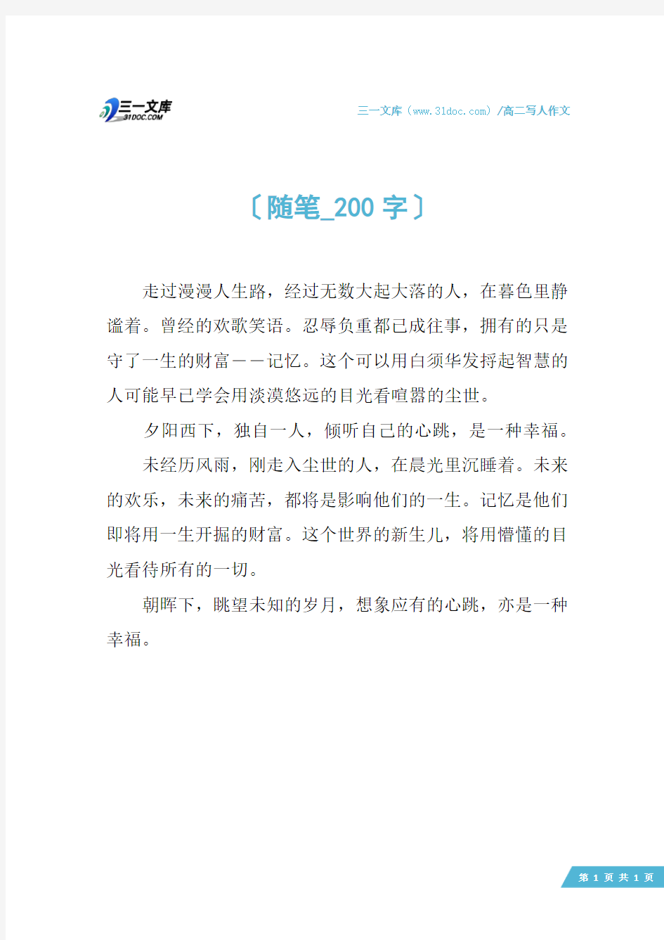 高二写人作文：随笔_200字